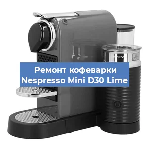 Чистка кофемашины Nespresso Mini D30 Lime от накипи в Тюмени